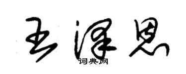 朱錫榮王澤恩草書個性簽名怎么寫