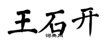 翁闓運王石開楷書個性簽名怎么寫