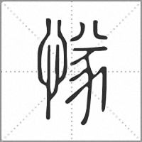 㥞篆書