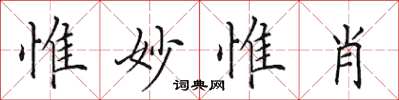 田英章惟妙惟肖楷書怎么寫