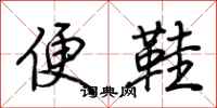 荊霄鵬便鞋行書怎么寫