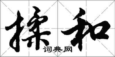 胡問遂揉和行書怎么寫