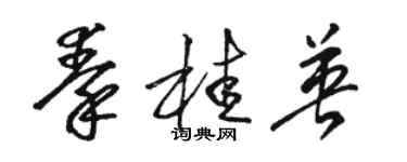 駱恆光秦桂英草書個性簽名怎么寫