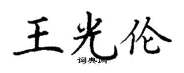 丁謙王光倫楷書個性簽名怎么寫
