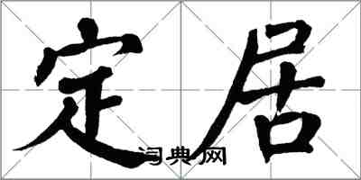 翁闓運定居楷書怎么寫
