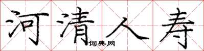 龐中華河清人壽楷書怎么寫