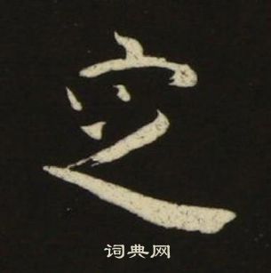 千字文中池大雅的寫法