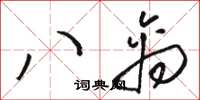 駱恆光八禽草書怎么寫