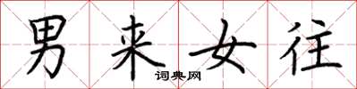 荊霄鵬男來女往楷書怎么寫