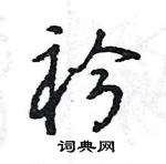 王旻寫的硬筆行書衿