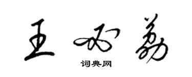 梁錦英王必荔草書個性簽名怎么寫