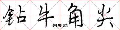 曾慶福鑽牛角尖行書怎么寫