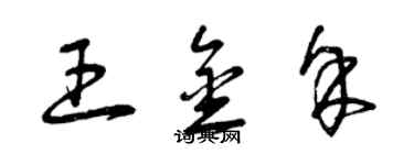 曾慶福王金余草書個性簽名怎么寫