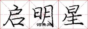 龐中華啟明星楷書怎么寫