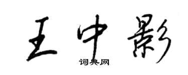 王正良王中影行書個性簽名怎么寫