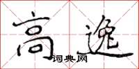 侯登峰高逸楷書怎么寫