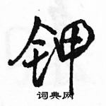 駱恆光寫的硬筆行書鉀