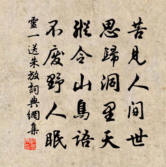 靈一送朱放書法作品欣賞