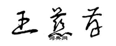 曾慶福王慈存草書個性簽名怎么寫