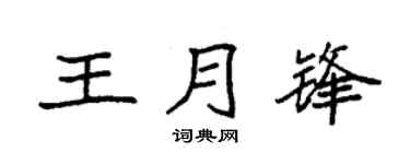 袁強王月鋒楷書個性簽名怎么寫