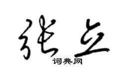 梁錦英張立草書個性簽名怎么寫