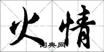 胡問遂火情行書怎么寫