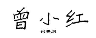 袁強曾小紅楷書個性簽名怎么寫