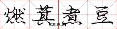 龐中華燃萁煮豆行書怎么寫