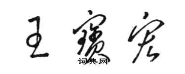 駱恆光王寶宏草書個性簽名怎么寫