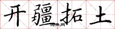 丁謙開疆拓土楷書怎么寫
