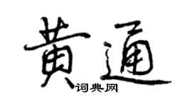 曾慶福黃通行書個性簽名怎么寫