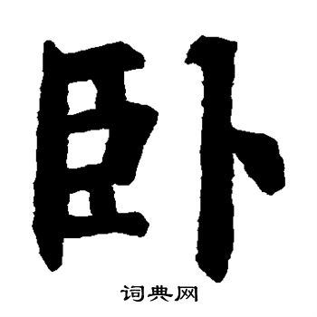 古碑文寫的臥