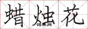 駱恆光蠟燭花楷書怎么寫