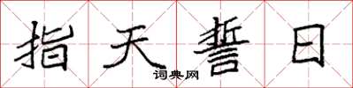 袁強指天誓日楷書怎么寫