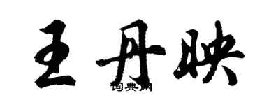 胡問遂王丹映行書個性簽名怎么寫