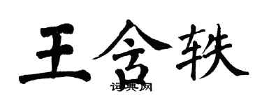 翁闓運王含軼楷書個性簽名怎么寫