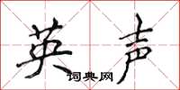 侯登峰英聲楷書怎么寫