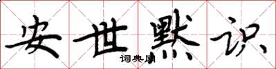 周炳元安世默識楷書怎么寫