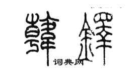 陳墨韓鐸篆書個性簽名怎么寫
