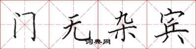 田英章門無雜賓楷書怎么寫