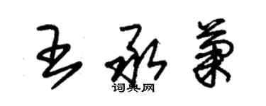 朱錫榮王承菊草書個性簽名怎么寫