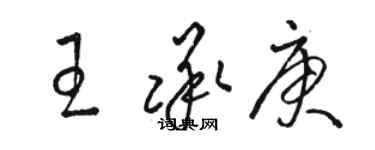 駱恆光王承庚草書個性簽名怎么寫