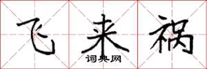 袁強飛來禍楷書怎么寫
