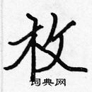 張標寫的硬筆楷書枚