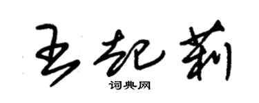 朱錫榮王起莉草書個性簽名怎么寫