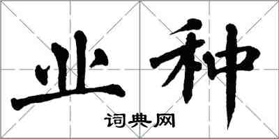 翁闓運業種楷書怎么寫