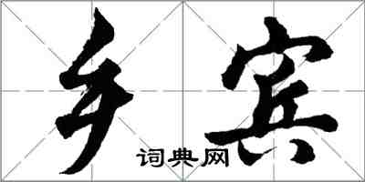 胡問遂鄉賓行書怎么寫