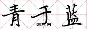 周炳元青於藍楷書怎么寫