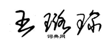 朱錫榮王璐琛草書個性簽名怎么寫