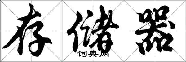 胡問遂存儲器行書怎么寫